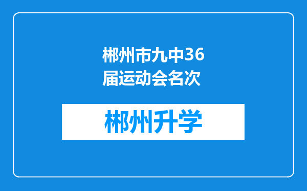 郴州市九中36届运动会名次