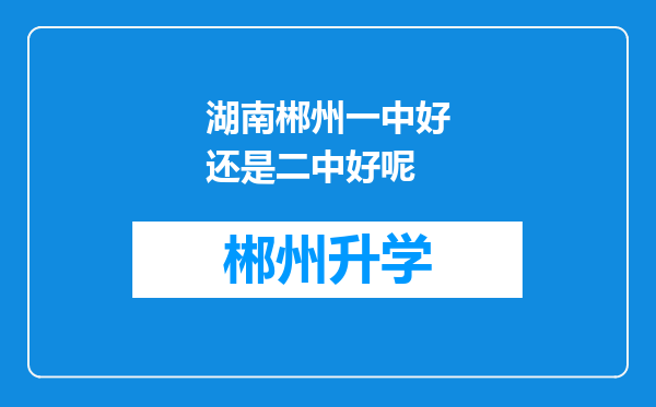 湖南郴州一中好还是二中好呢