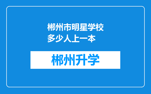 郴州市明星学校多少人上一本