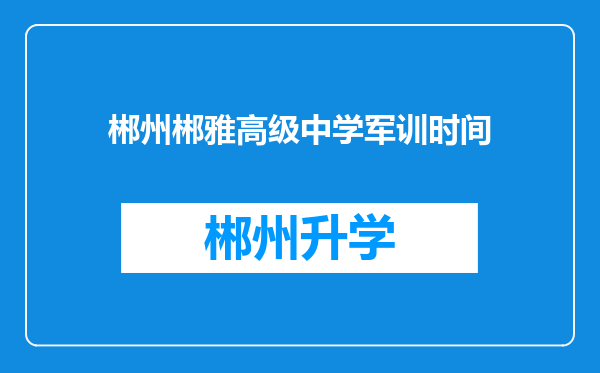 郴州郴雅高级中学军训时间