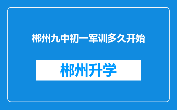 郴州九中初一军训多久开始