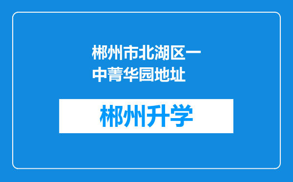 郴州市北湖区一中菁华园地址