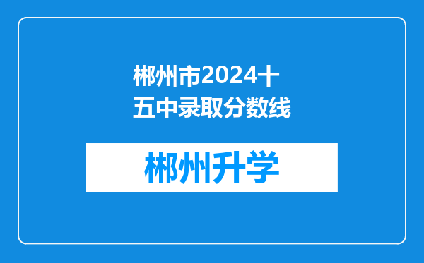 郴州市2024十五中录取分数线