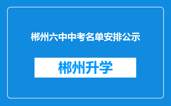 郴州六中中考名单安排公示