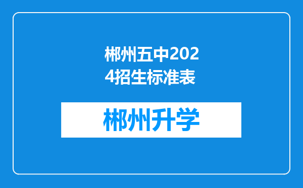 郴州五中2024招生标准表