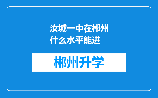 汝城一中在郴州什么水平能进