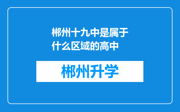 郴州十九中是属于什么区域的高中