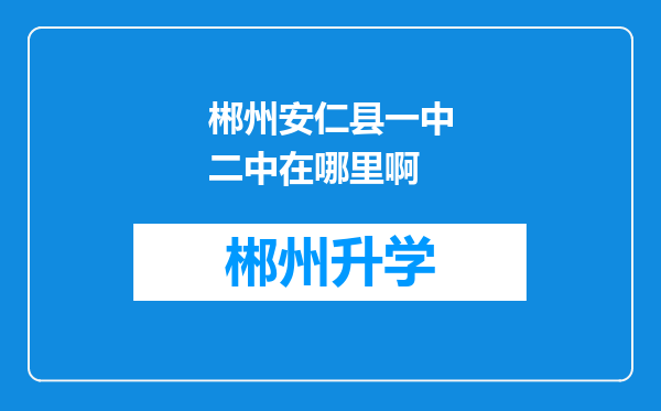 郴州安仁县一中二中在哪里啊