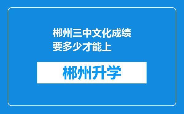 郴州三中文化成绩要多少才能上