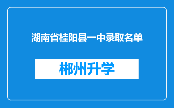 湖南省桂阳县一中录取名单