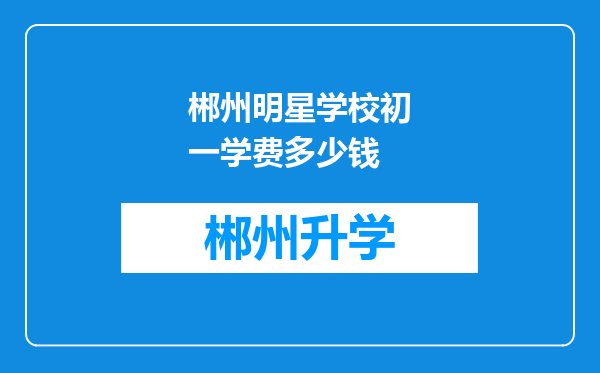 郴州明星学校初一学费多少钱