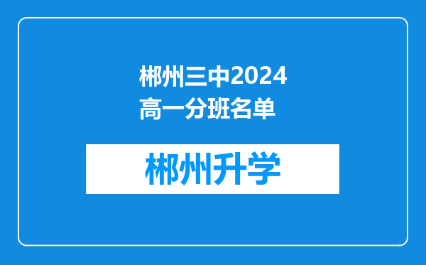 郴州三中2024高一分班名单