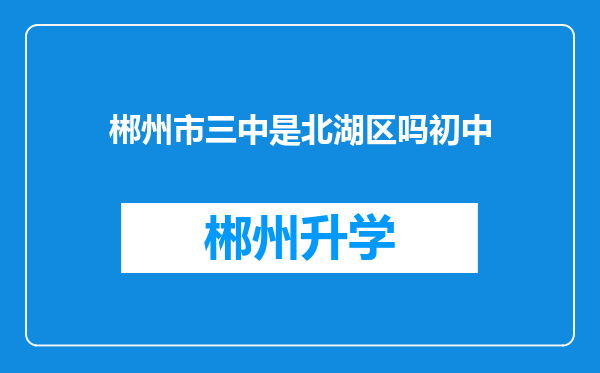 郴州市三中是北湖区吗初中