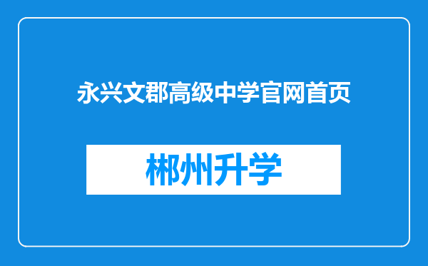 永兴文郡高级中学官网首页