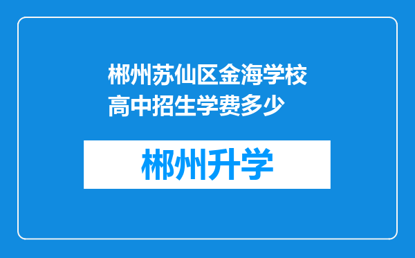 郴州苏仙区金海学校高中招生学费多少