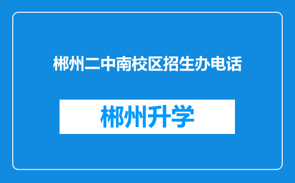 郴州二中南校区招生办电话