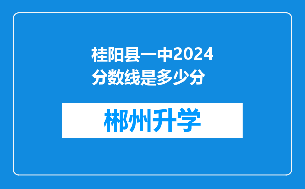 桂阳县一中2024分数线是多少分