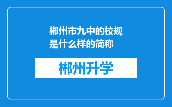 郴州市九中的校规是什么样的简称