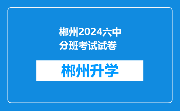 郴州2024六中分班考试试卷