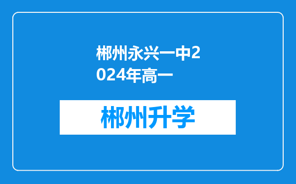 郴州永兴一中2024年高一