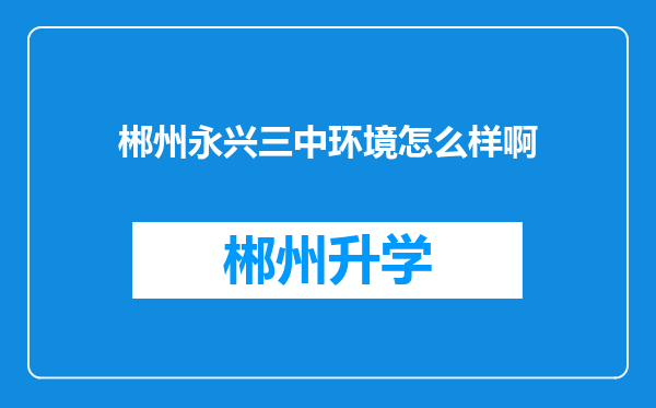 郴州永兴三中环境怎么样啊