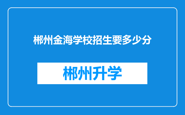 郴州金海学校招生要多少分