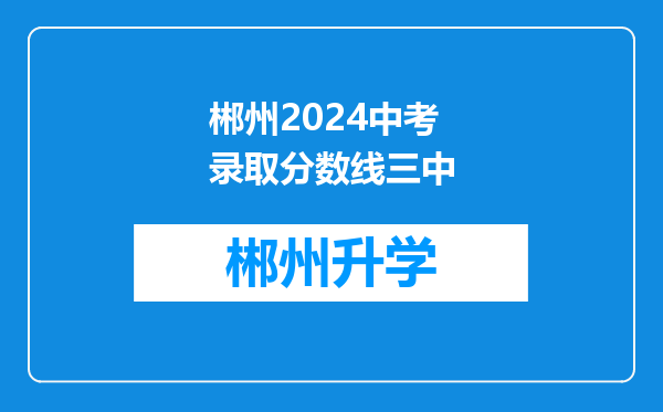 郴州2024中考录取分数线三中