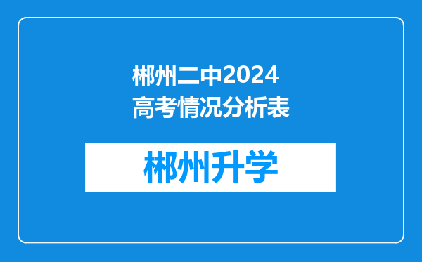 郴州二中2024高考情况分析表