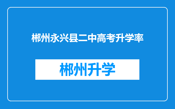 郴州永兴县二中高考升学率