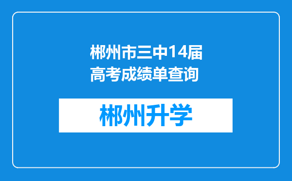 郴州市三中14届高考成绩单查询