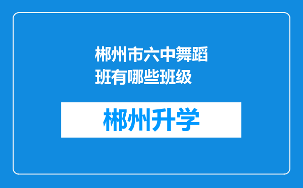 郴州市六中舞蹈班有哪些班级