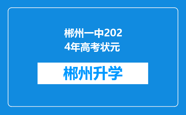 郴州一中2024年高考状元