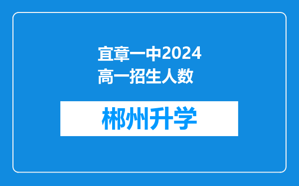 宜章一中2024高一招生人数