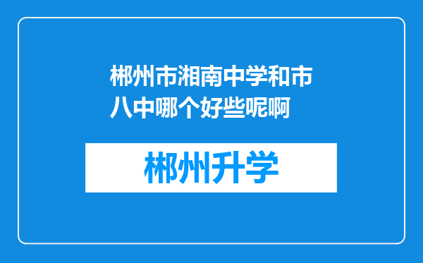 郴州市湘南中学和市八中哪个好些呢啊