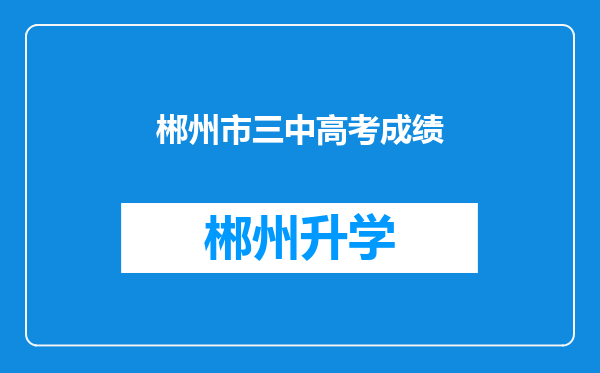 郴州市三中高考成绩