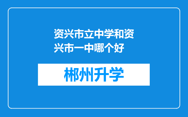 资兴市立中学和资兴市一中哪个好