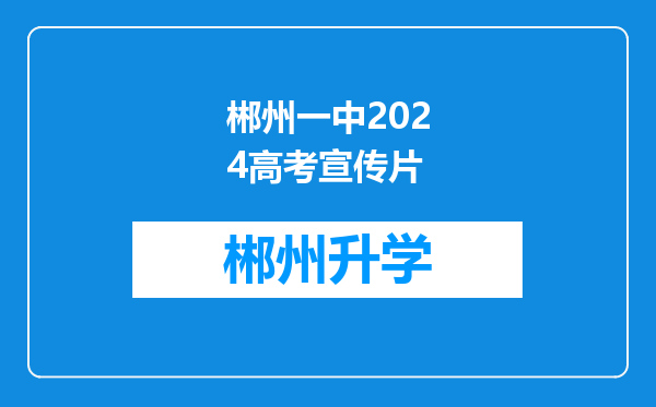 郴州一中2024高考宣传片