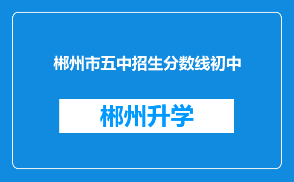 郴州市五中招生分数线初中