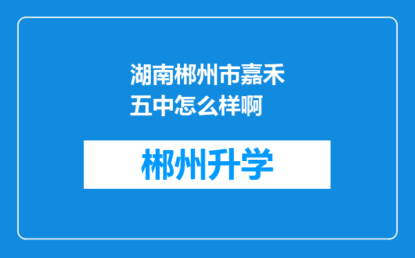 湖南郴州市嘉禾五中怎么样啊