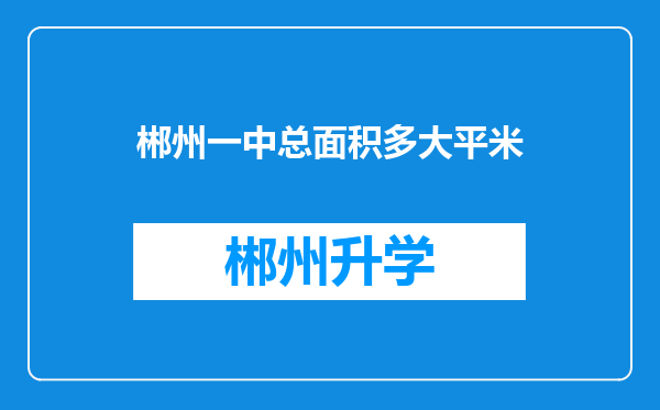 郴州一中总面积多大平米