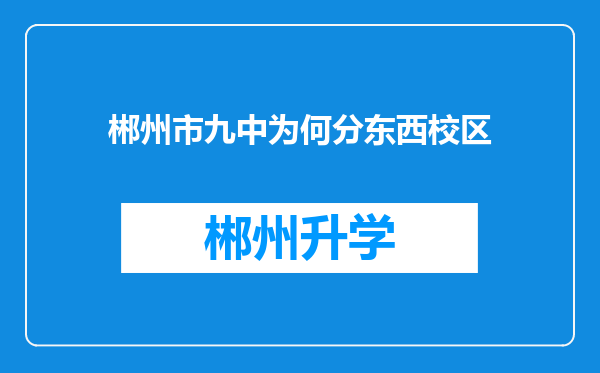 郴州市九中为何分东西校区