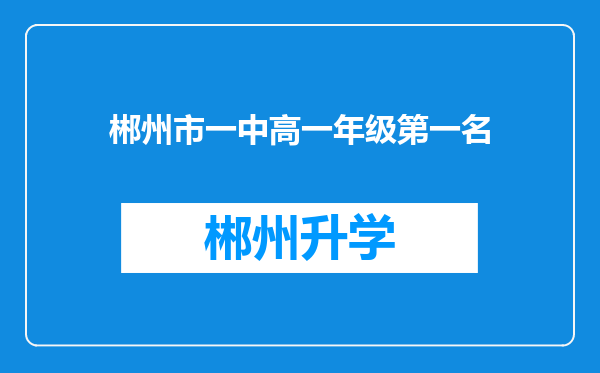 郴州市一中高一年级第一名