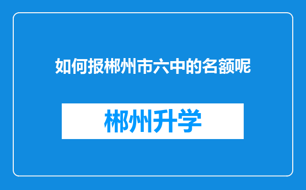 如何报郴州市六中的名额呢