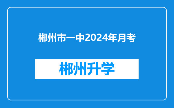 郴州市一中2024年月考