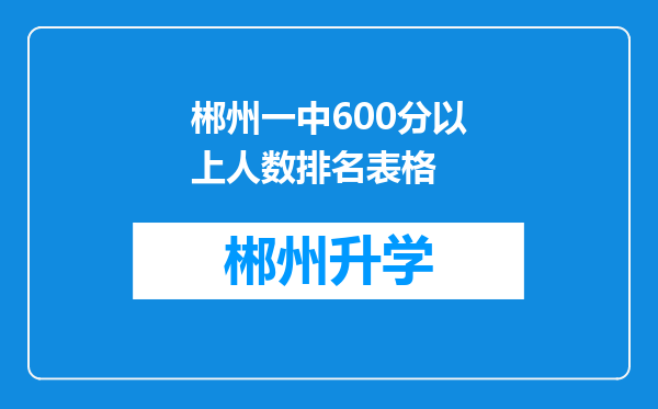 郴州一中600分以上人数排名表格