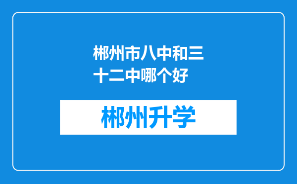 郴州市八中和三十二中哪个好