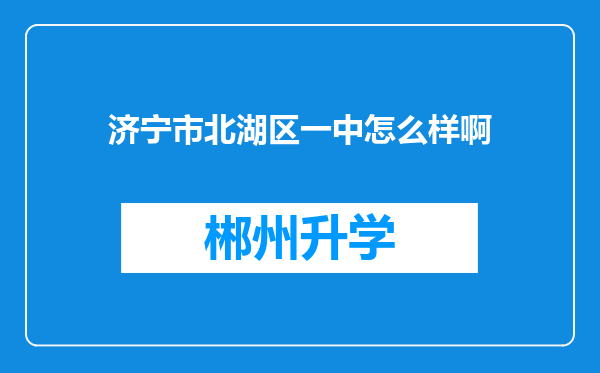 济宁市北湖区一中怎么样啊