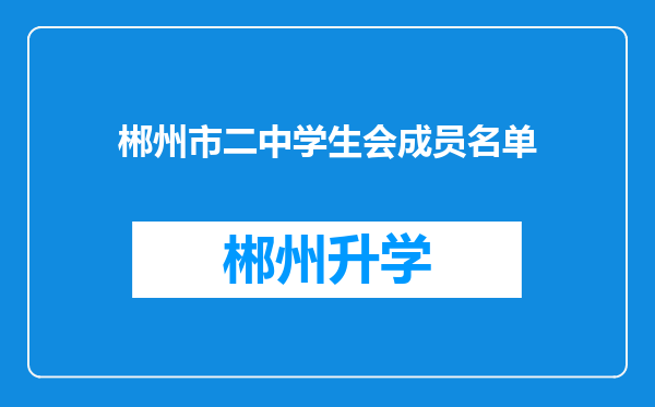 郴州市二中学生会成员名单