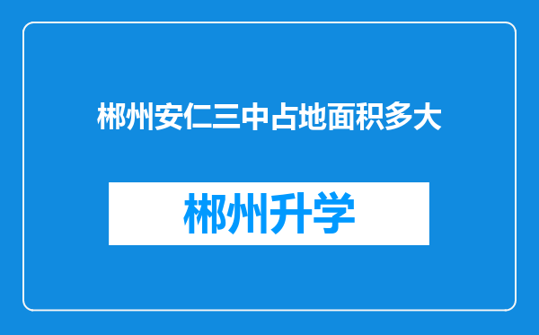 郴州安仁三中占地面积多大