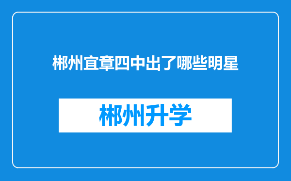 郴州宜章四中出了哪些明星